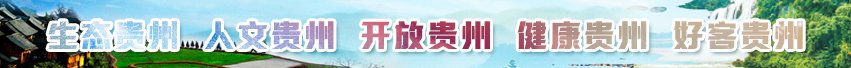 中共贵州省黔东南州宣传部 州精神文明