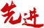 深耕环境整治涵养乡村文明新风 | 黔