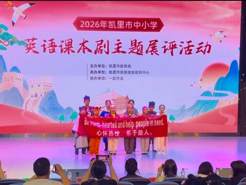 2026年凯里市中小学英语课本剧主题